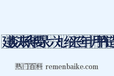 建炎以来系年要录·六九·绍兴三年十月甲午造句是什么意思的图片